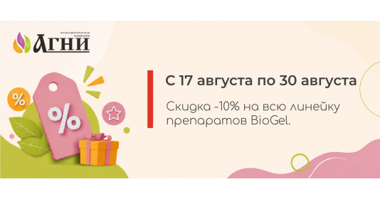 С 17 по 30 августа - специальное предложение на Biogel